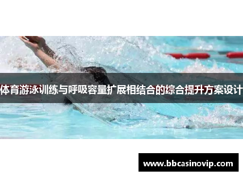 体育游泳训练与呼吸容量扩展相结合的综合提升方案设计