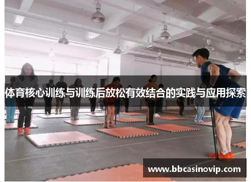 体育核心训练与训练后放松有效结合的实践与应用探索