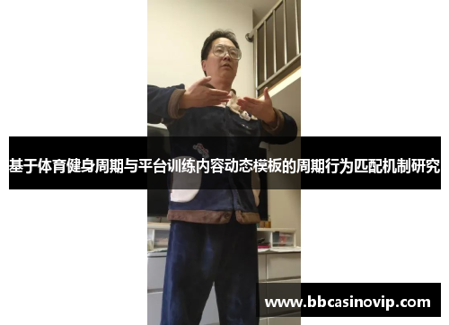 基于体育健身周期与平台训练内容动态模板的周期行为匹配机制研究
