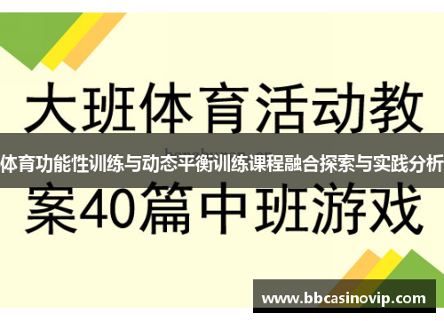 体育功能性训练与动态平衡训练课程融合探索与实践分析