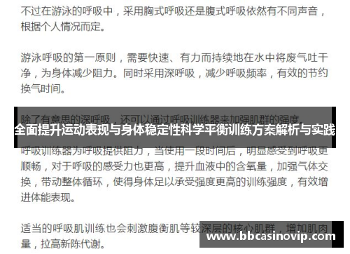 全面提升运动表现与身体稳定性科学平衡训练方案解析与实践