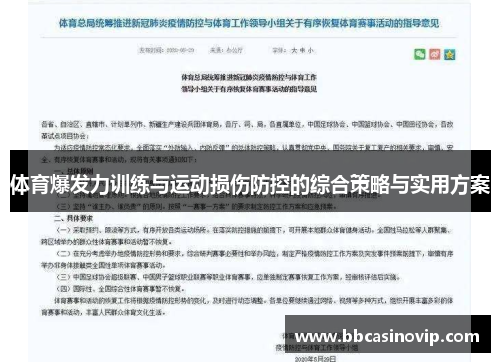 体育爆发力训练与运动损伤防控的综合策略与实用方案