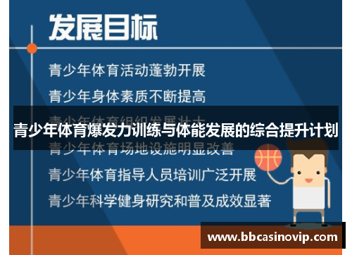 青少年体育爆发力训练与体能发展的综合提升计划